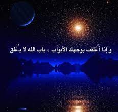 و إذا أ غلقت بوجهك الأبواب باب الله لا ي غلق islamic images beautiful words arabic words