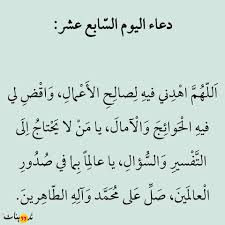 دعاء اليوم السابع من شهر رمضان، يهتم الكثير من الأشخاص في جميع أنحاء العالم، بالتعرف على افضل الادعية المستحبة في شهر رمضان الكريم، لذلك يقوموا بالبحث عبر الانترنت من خلال محرك البحث الشهير جوجل العالمي عن الادعية، حيث قد قال رسولنا الكريم صلى الله. Ø¯Ø¹Ø§Ø¡ Ø§Ù„ÙŠÙˆÙ… Ø§Ù„Ø³Ø§Ø¨Ø¹ Ø¹Ø´Ø± Ù…Ù† Ø±Ù…Ø¶Ø§Ù† ØªØ¹Ø±Ù Ø¹Ù„ÙŠ ÙØ¶Ù„ Ø§Ù„Ø¯Ø¹Ø§Ø¡ ÙÙŠ Ù‡Ø°Ø§ Ø§Ù„ÙŠÙˆÙ…