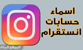 اسماء حسابات انستا بنات فخمه اسماء بنات يقبلها الانستقرام مزخرفة 2021 gaming logos logos