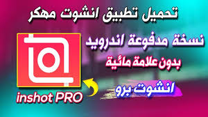 برنامج تصميم فيديوهات مهكر