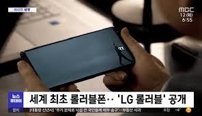 돌돌 말린 형태 때문에 일명 '상소문폰'으로도 불리우는 lg 롤러블폰은 내년 초 공개될 것으로 알려졌다. Cuqqotvjnrajem