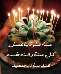 صور عيد ميلاد حبيبي أجمل صور لتهنئة عيد ميلاد حبيبك 2020 Happy Birthday Gifts Birthday Happy Birthday