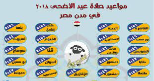(الله أكبر الله أكبر لا إله إلا الله، والله أكبر. Ù‡Ù†Ø§ Ù…ÙˆØ¹Ø¯ ØµÙ„Ø§Ø© Ø¹ÙŠØ¯ Ø§Ù„Ø£Ø¶Ø­ÙŠ ÙÙŠ Ù…ØµØ± Ø¬Ù…ÙŠØ¹ Ø§Ù„Ù…Ø­Ø§ÙØ¸Ø§Øª 1439 2018 ØªØ¹Ø±Ù Ù…ÙˆØ¹Ø¯ Ø§Ù„ØµÙ„Ø§Ø© ÙÙŠ Ù…Ø­Ø§ÙØ¸Ø© Ø§Ù„Ù‚Ø§Ù‡Ø±Ø© Ø§Ù„Ø§Ø³ÙƒÙ†Ø¯Ø±ÙŠØ© Ø§Ù„Ø¬ÙŠØ²Ø© Ø¨Ù†ÙŠ Ø³ÙˆÙŠÙ Ø§Ù„Ù…Ù†ÙŠØ§ Ø£Ø³ÙŠÙˆØ· Ø§Ù„Ø£Ù‚ØµØ± Ø£Ø³ÙˆØ§Ù† Ø³ÙˆÙ‡Ø§Ø¬ Ù‚Ù†Ø§ Ø§Ù„Ù…Ù†ÙˆÙÙŠØ© Ø§Ù„ØºØ±Ø¨ÙŠØ© Ø§Ù„Ø´Ø±Ù‚ÙŠØ©