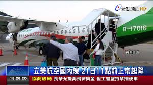 Updated on jun 25, 2021. ç«‹æ¦®èˆªç©ºåœ‹å…§ç·š21æ—¥11é»žå‰æ­£å¸¸èµ·é™ Youtube