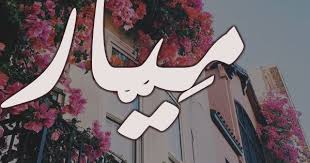 صور مكتوب عليها اسم ميار اسم ميار مزخرف مكتوب علي صور م Tufted Pics Nike Logo