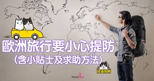 歐洲旅行要小心提防（含小貼士及求助方法） - Travelliker 愛遊人