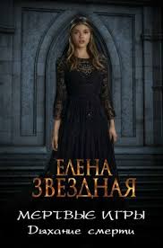 елена звездная мертвые игры 6 дыхание смерти читать онлайн бесплатно Elena Zvyozdnaya Myortvye Igry Kniga 6 Dyhanie Smerti Knigi Lyubovnye Romany Fentezi Knigi