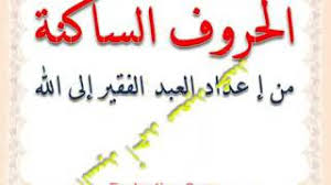 ماهي الحروف الساكنة في اللغة العربية حروف