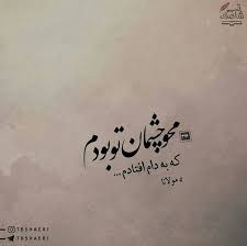 مولانای جان مولوی مولانا Molavi Persian Quotes Cool Words Persian Poem Calligraphy