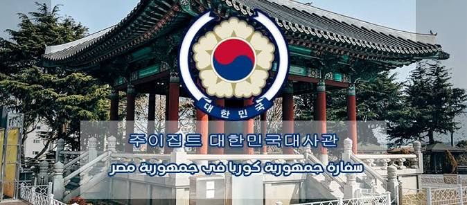 The Embassy of the Republic of Korea in Cairo سفارة جمهورية كوريا بالقاهرة‎  (@KoreanEmbassyEgyptAr) • Facebook