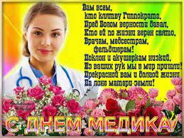 Картинку с днем медицинского работника, коллегам, можно скачать и отправить бесплатно. Krasivye Kartinki S Dnem Medicinskogo Rabotnika Den Medika 29 Foto Prikolnye Kartinki I Yumor