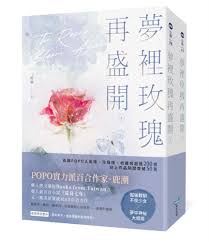 夢裡玫瑰再盛開（上下冊套書）