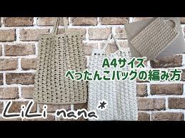 かぎ針編み a4サイズぺったんこバッグの編み方 how to crochet bag youtube かぎ針編みバッグのチュートリアル かぎ針編み かぎ針編み ポーチ