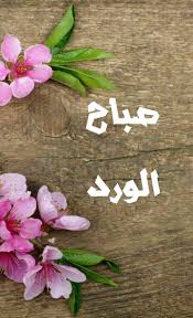 أجمل صور صباح الخير 2020 hd خلفيات مكتوب عليها عبارات صباحية عن الصباح موقع المصطبة