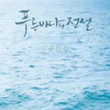 Dam ryeong felt sorry for the mermaid so he sent mermaid to the sea under the guise of yang's crime. Related Tracks Yoon Mi Rae You Are My World The Legend Of The Blue Sea Ost Cover By Dini Sukma By Yiaobari Nkani