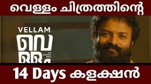 Vellam 14th Day Box Office Collection Vellam Movie Box Office Collection C For Cinema Youtube Vellam malayalam download full movie. vellam 14th day box office collection vellam movie box office collection c for cinema
