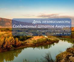 Праздники 2 июля 2021 года: à¦Ÿ à¦‡à¦Ÿ à¦° Konsulstvo Ssha Ural Priglashaem Otmetit Vmeste S Nami Den Nezavisimosti Ssha V Pryamom Efire Na Nashih Stranicah V Socsetyah Tema Prazdnika Tehas Interesnye Gosti I Zazhigatelnaya Muzyka Uvlekatelnye Viktoriny I Otlichnye Prizy Zhdem