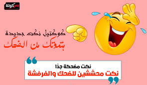 والثانية ردت عليها (( الله يكثر شيوخكم !! Ù†ÙƒØª Ù…Ø¶Ø­ÙƒØ© Ø¬Ø¯ Ø§ 100 Ù†ÙƒØªØ© ØªÙ…ÙˆØª Ù…Ù† Ø§Ù„Ø¶Ø­Ùƒ ÙˆØ§Ù„ÙØ±ÙØ´Ø© Ù…ÙˆÙ‚Ø¹ Ø¨Ø³ÙƒÙˆØªØ©