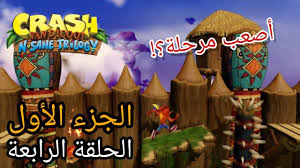 كراش سوني 4 تختيم الجزء الأول الحلقة الرابعة Crash Bandicoot Ps4 Youtube