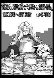 33歳独身女騎士隊長。第151～156話 - 天原穴乱 - 青年マンガ・無料試し読みなら、電子書籍・コミックストア ブックライブ