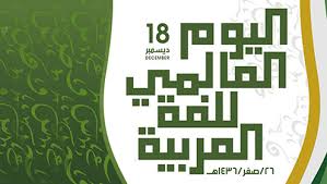 اليوم العالمي للغة العربية 1440