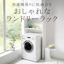 おしゃれなランドリーラック 洗濯機周りに収納力を与える 機能的なランドリーラック特集 ランドリーラック 洗濯機上 収納 洗濯機まわり 収納