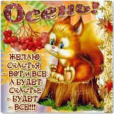 Необыкновенно добрая позитивная открытка Осень Картинки с осенью