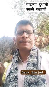 देवा झिंझाड प्रसिद्ध कवी, लेखक व विनोदी कलावंत 🚩🚩👌👌🚩👌