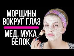 маска для лица с медом и яйцом от морщин Kak Ubrat Morshiny Vokrug Glaz Med Yajco Muka Maski Ot Morshin Beauty Ksu Youtube S Izobrazheniyami Maski Maski Dlya Lica Kosmetika Domashnego Izgotovleniya
