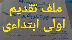 وجدير بالذكر أن المدارس الابتدائية في ألمانية مجانية. Ù…Ø­ØªÙˆÙŠØ§Øª Ù…Ù„Ù ØªÙ‚Ø¯ÙŠÙ… Ø§Ù„Ù…Ø¯Ø§Ø±Ø³