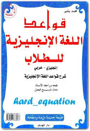 كتاب قواعد اللغة الانجليزية للطلاب دمان ذبيح فيصل Pdf المكتبة نت لـ تحميل كتب إلكترونية Pdf