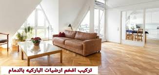 فني تركيب باركيه بالدمام 0569551998 فك و تركيب باركيه بالخبر خدمة اون لاين