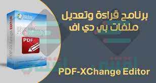 تحميل برنامج Pdf لقراءة وتعديل ملفات بي دي اف Pdf Xchange Editor اقتني