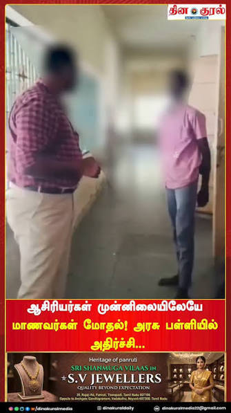 🏫 அரசுப் பள்ளியில் மாணவர்களிடையே மோதல்!, அரசுப் பள்ளியில் ஆசிரியர்கள்  முன்னிலையில் மாணவர்களிடையே ஏற்பட்ட மோதல் தொடர்பான காட்சிகள் கவனம்  பெற்றுள்ளன. பள்ளிகளில் மாணவர்களின் பாதுகாப்பு, ஒழுக்கம் மற்றும் ...
