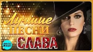 Сла́ва (настоящее имя — анастасия владимировна сланевская, род. Slava Luchshie Pesni 2018 Slava Best Hits In The Mix Youtube
