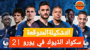 تشكيلة منتخب فرنسا بقايدة المدرب ديديه ديشامب: ØªØ´ÙƒÙŠÙ„Ø© Ù…Ù†ØªØ®Ø¨ ÙØ±Ù†Ø³Ø§ ÙÙŠ ÙŠÙˆØ±Ùˆ 21 Ø£Ø¨Ø·Ø§Ù„ Ø§Ù„Ø¹Ø§Ù„Ù… Ù‚Ø§Ø¦Ù…Ø© Ø§Ù„Ù…Ù†ØªØ®Ø¨ Ø§Ù„ÙØ±Ù†Ø³ÙŠ ÙÙŠ Ø£Ù…Ù… Ø£ÙˆØ±ÙˆØ¨Ø§ 2021 Youtube