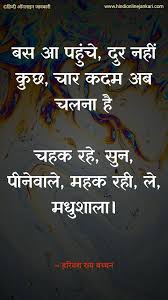 Madhushala Poem By Harivansh Rai Bachchan Motivational Poems Romantic Poems Friendship Poems See more ideas about harivansh rai bachchan poems, hindi quotes, gulzar quotes. madhushala poem by harivansh rai