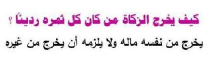 كيف يخرج الزكاة من كان كل ثمرة رديئا ثاني متوسط خبر جديد