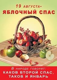 Чудесный праздник любим многими верующими. 19 Avgusta Preobrazhenie Gospodne Yablochnyj Spas 2016 Pozdravlenie S Preobrazheniem Gospodnim Prikolnye Pozdravleniya S Yablochnym Spasom Sms Yablochnyj Spas Stihi O Yablochnom Spase
