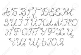 Just look at the difference between if there's anything at all i can do to improve this text to cursive generator, please let me know! Ukrainian Alphabet Isolated On White Background Cyrillic Calligraphic Royalty Free Cliparts Vectors And Stock Illustration Image 44740744