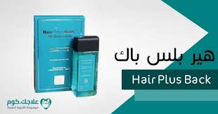 هير بلس باك Hair Plus Back دواعي الاستعمال الأعراض السعر الجرعات علاجك