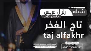 شيلة هبت هبوب الشعر مدح حماسية في زواج ثامر شيلة تاج الفخر للتواصل Youtube