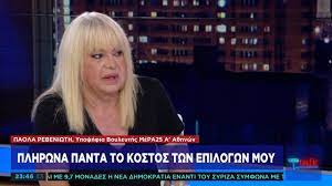 Με ανάρτηση της στο facebook, η γνωστή τρανς ακτιβίστρια, πάολα ρεβενιώτη, αναφέρεται, χωρίς να τον κατονομάζει, σε βουλευτή της νδ, που, ενώ μιλά περιφρονητικά για τις τρανς, πηγαίνει ως. P Rebeniwth Sto One Channel Epibiwsa Giati Den Afhsa Kanenan Na Tsalakwsei Thn A3ioprepeia Moy Youtube