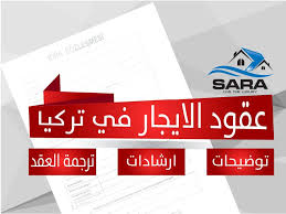شركة سارا العقارية عقود الايجار في تركيا توضيحات وارشادات مهمة ترجمة العقد 2021 عقارية مهمة