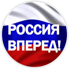 Так было в россии с далеких времен чем выше давление, тем крепче бетон и если опасность державе грозит становится родина, как монолит в горниле победы сегодня как. Naklejka Na Avto Rossiya Vpered