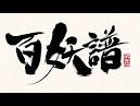 百妖譜