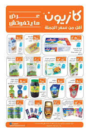 عروض كازيون kazyon ماركت مصر من 19 يناير حتى 31 يناير 2015 على المواد الغذائية وغيرها supermarket egypt
