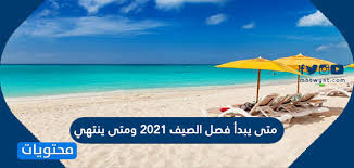 كشفت الخبيرة وطبيبة العيون الروسية، تاتيانا شيلوفا، عن أهم التوصيات لحماية شبكة العين عند ازدياد. Ù…ØªÙ‰ ÙŠØ¨Ø¯Ø£ ÙØµÙ„ Ø§Ù„ØµÙŠÙ 2021 ÙˆÙ…ØªÙ‰ ÙŠÙ†ØªÙ‡ÙŠ Ù…ÙˆÙ‚Ø¹ Ù…Ø­ØªÙˆÙŠØ§Øª