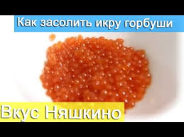 как засолить икру горбуши в домашних условиях вкусно и быстро Kak Zasolit Ikru Gorbushi Youtube