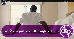 الباحثون السوريون - ماذا لو مارست العادة السرية بكثرة؟!